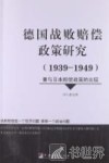 德国战败赔偿政策研究  1939-1949  兼与日本赔偿政策的比较