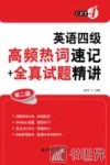 英语四级  高频热词速记+全真试题精讲  第2版