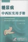 糖尿病中西医实用手册