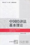 中国经济法基本理论