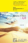 撒哈拉不哭泣  三毛传