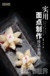 实用面点制作技法全图解
