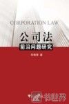 公司法前沿问题研究