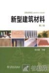 新型建筑材料  第2版