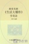 跟着美剧《生活大爆炸》学英语