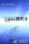 为教师的微积分