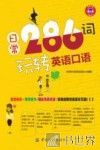 日常286词玩转英语口语