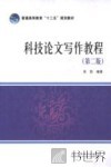 科技论文写作教程  第2版
