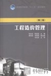 工程造价管理  第2版