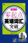 零起点  英语词汇突破