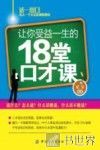 让你受益一生的18堂口才课
