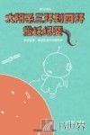 太阳系三环到四环搬迁纪要  太空征途、虚空生活与古怪科学