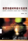 新型功能材料设计及应用