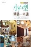 小户型精装一本通