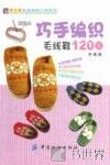 巧手编织毛线鞋120款