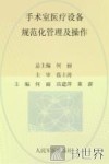 手术室护理规范化培训系列教程  手术室医疗设备规范化管理及操作
