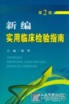 新编实用临床检验指南  第2版