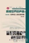 震撼世界的声音  世界名人名校演讲集  英汉对照