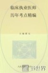 2014临床执业医师历年考点精编