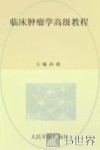 临床肿瘤学高级教程  珍藏本
