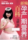 新编孕产期营养百科
