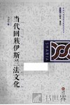 当代回族伊斯兰法文化