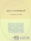 新核心大学英语阶梯阅读  3