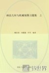 画法几何与机械制图习题集  上