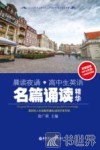 晨读夜诵·高中生英语名篇诵读精华