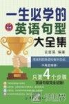 一生必学的英语句型大全集