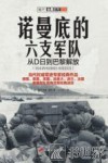 诺曼底的六支军队  从D日到巴黎解放  1944年6月6日-8月25日