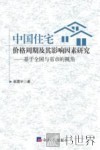 中国住宅价格周期及其影响因素研究  基于全国与省市的视角