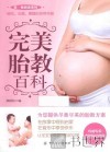 完美胎教百科