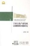 宁波文化产业发展法制保障问题研究