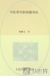 中医养生防病健身法