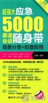 超强大应急5000英语会话随身带  场景分类+即查即用  口袋版