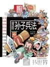 漫画中国  漫画孙子兵法  上