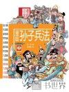 漫画中国  漫画孙子兵法  下