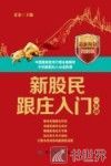 新股民跟庄入门一本通  最新海量图解版