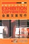 会展文案写作
