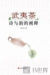 武夷茶  诗与韵的阐释