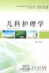 儿科护理学