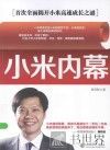 小米内幕