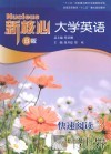 新核心大学英语  快速阅读  3  B版