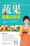 蔬果就要这样吃