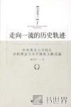 走向一流的历史轨迹  中外著名大学校长治校理念与办学制度文献选编