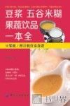 豆浆·五谷米糊·果蔬饮品一本全  豆浆机/榨汁机营养食谱