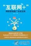 “互联网+”网络营销推广实战宝典