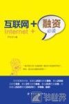 互联网+融资必读