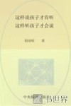 这样说孩子才肯听  这样听孩子才会说
